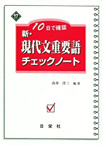 10日で確認 新・現代文重要語チェックノート (新・チェックノートシリーズ)(中古品)