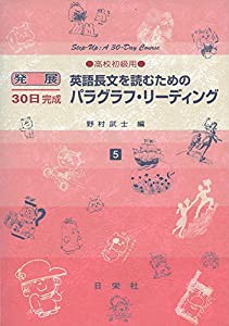 英語長文を読むためのパラグラフ・リーディング 高校初級用 5 (発展30日完成シリーズ)(中古品)