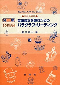 英語長文を読むためのパラグラフ・リーディング 高校中級用 14 (発展30日完成シリーズ)(中古品)