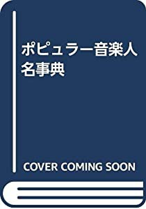 ポピュラー音楽人名事典(中古品)