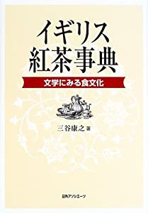 イギリス紅茶事典—文学にみる食文化(中古品)