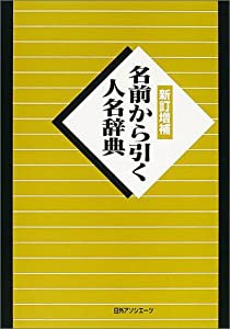 名前から引く人名辞典(中古品)