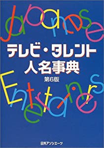 テレビ・タレント人名事典(中古品)