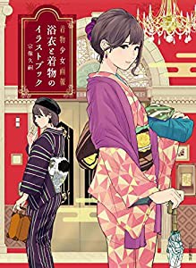 浴衣と着物のイラストブック (着物少女画報)(中古品)