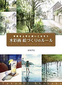 水彩画 絵づくりのルール(中古品)