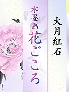 水墨画 花ごころ(中古品)