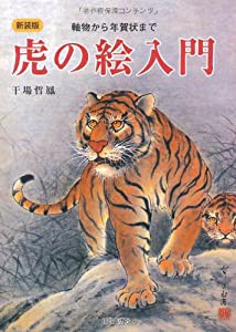 虎の絵入門―軸物から年賀状まで(中古品)