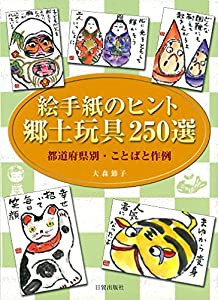 絵手紙のヒント 郷土玩具250選: 都道府県別・ことばと作例(中古品)