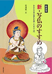 新装版 新・写仏のすすめ: あなた自身の御仏を描くための入門(中古品)