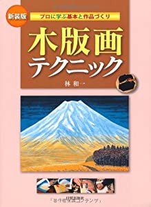 木版画テクニック—プロに学ぶ基本と作品づくり(中古品)