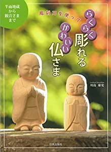 らくらく彫れるかわいい仏さま: 彫刻刀を使って 半面地蔵から観音さままで(中古品)