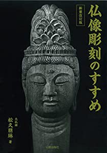 新装改訂版 仏像彫刻のすすめ(中古品)