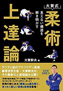 大賀式 柔術上達論 (見えない構造を解き明かす)(中古品)