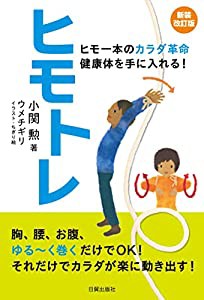 新装改訂版 ヒモ一本のカラダ革命 健康体を手に入れる! ヒモトレ(中古品)