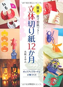 簡単 原寸型紙つき!立体切り紙12か月—ポップアップカードと小物づくり(中古品)