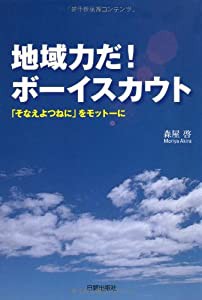 地域力だ!ボーイスカウト―「そなえよつねに」をモットーに(中古品)