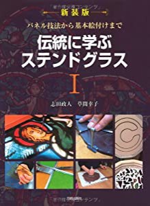 伝統に学ぶステンドグラス〈1〉―パネル技法から基本絵付けまで(中古品)