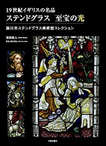 ステンドグラス 至宝の光 (掛川市ステンドグラス美術館コレクション)(中古品)