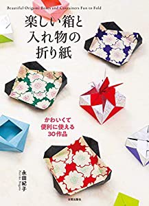 楽しい箱と入れ物の折り紙?かわいくて便利に使える30作品(中古品)