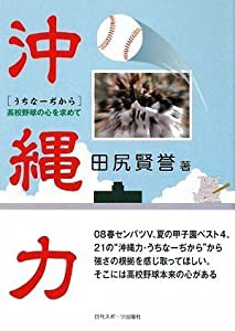 沖縄力―高校野球の心を求めて(中古品)