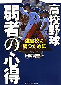 高校野球弱者の心得(中古品)