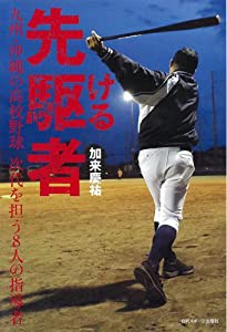 先駆ける者 -九州・沖縄の高校野球 次代を担う8人の指導者-(中古品)