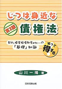 じつは身近な債権法(中古品)