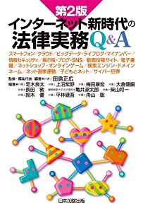 第2版 インターネット新時代の法律実務Q&A(中古品)