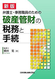 新版 弁護士・事務職員のための破産管財の税務と手続(中古品)