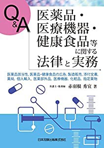 Q&A 医薬品・医療機器・健康食品等に関する法律と実務-医薬品該当性、医薬品・健康食品の広告、製造販売、添付文書、薬局、個人 