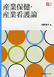 産業保健・産業看護論 (地域看護学習Guide)(中古品)