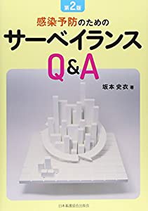 感染予防のためのサーベイランス Q&A 第2版(中古品)