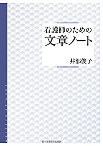 看護師のための文章ノート(中古品)