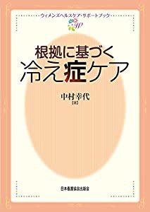 根拠に基づく冷え症ケア (ウィメンズヘルスケア・サポートブック)(中古品)