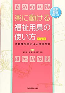 楽に動ける福祉用具の使い方 第2版 多職種協働による環境整備(中古品)