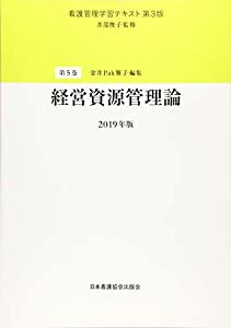 看護管理学習テキスト 第3版 第5巻 経営資源管理論 2019年版(中古品)