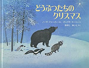 どうぶつたちのクリスマス(中古品)