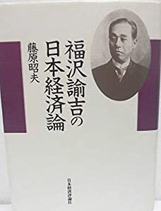 福沢諭吉の日本経済論(中古品)