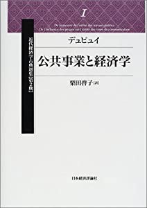 公共事業と経済学 (近代経済学古典選集 第2期)(中古品)