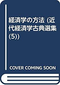 OD）近代経済学古典選集 5 経済学の方法(中古品)