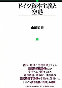 ドイツ資本主義と空港(中古品)