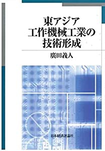 東アジア工作機械工業の技術形成(中古品)