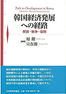 韓国経済発展への経路: 解放・戦争・復興(中古品)