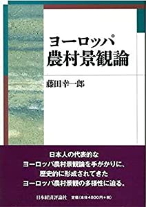 ヨーロッパ農村景観論(中古品)