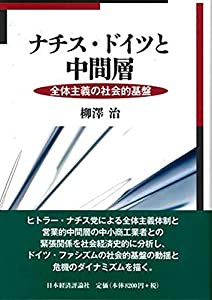 ナチス・ドイツと中間層(中古品)