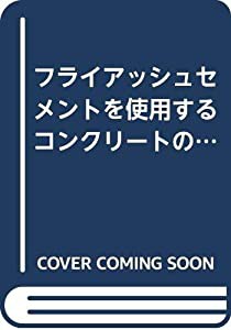 フライアッシュセメントを使用するコンクリートの調合設計・施工指針・同解説(中古品)