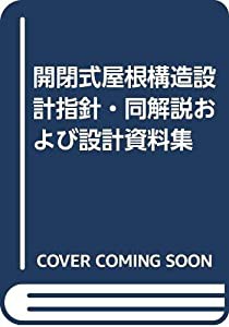 開閉式屋根構造設計指針・同解説および設計資料集(中古品)