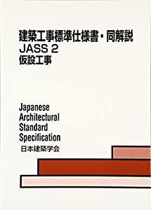 建築工事標準仕様書・同解説 JASS 2・仮設工事(中古品)