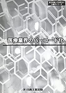 医療業界のバーコード化 (日工の知っておきたい小冊子シリーズ)(中古品)