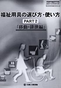 福祉用具の選び方・使い方 part 2(移動・排泄編) (日工の知っておきたい小冊子シリーズ)(中古品)